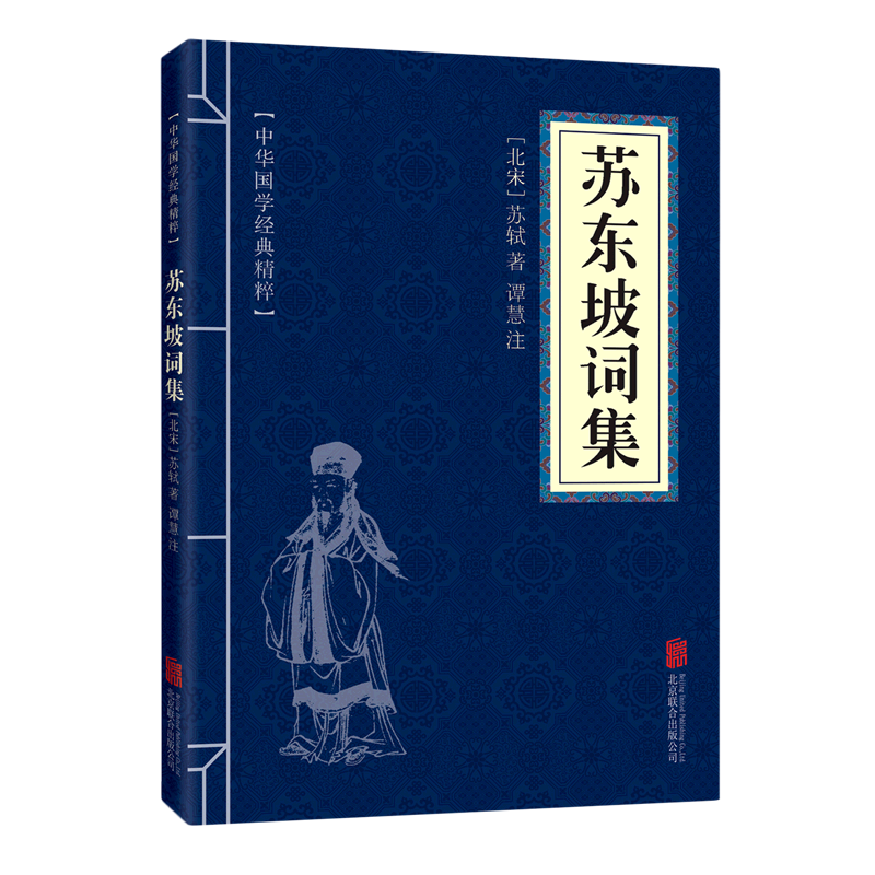 苏东坡词集 中华国学经典精粹 名家诗词经典 诗经唐诗宋词元曲古文