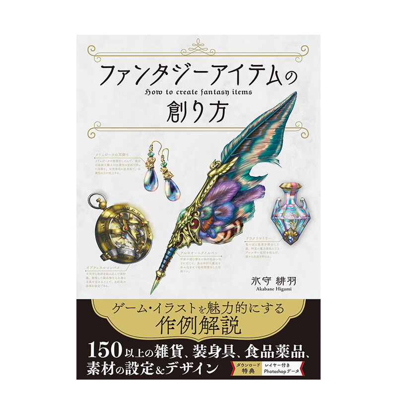 【现货】幻想物件的创作素材 ファンタジ—アイテムの創り方 进口原版日文综合设计艺术 善本图书