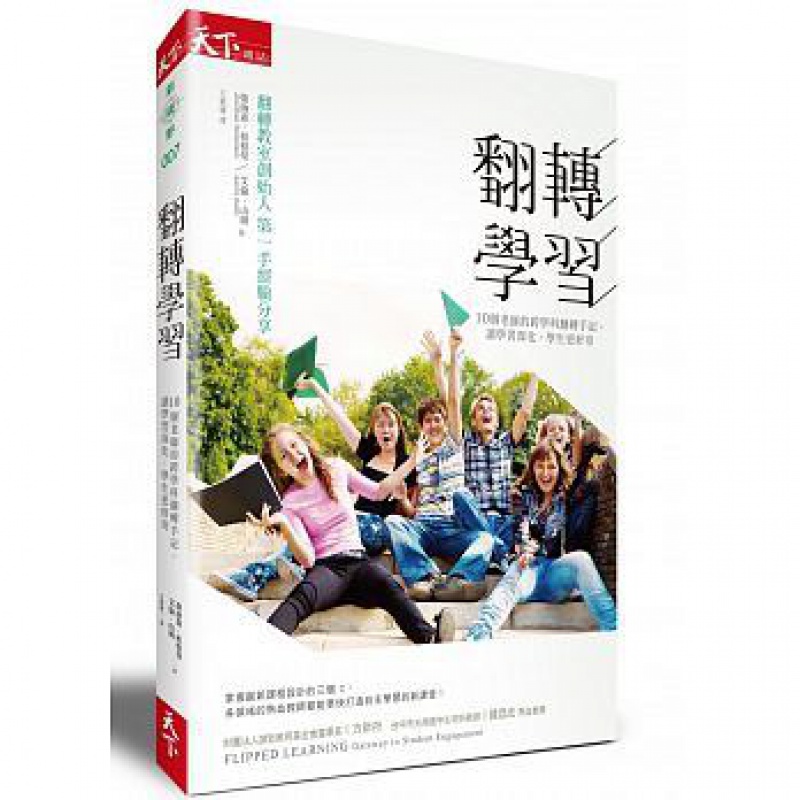 现货正版 翻转学习 10个老师的跨学科翻转手记 天下杂志 进口原版