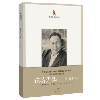 花落无声:谢冕自述