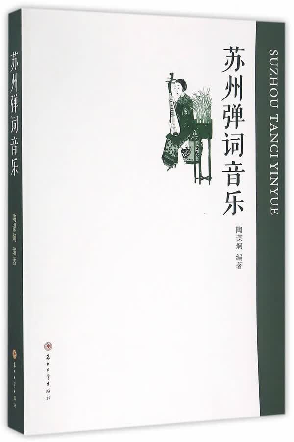 苏州弹词音乐【正版特惠】
