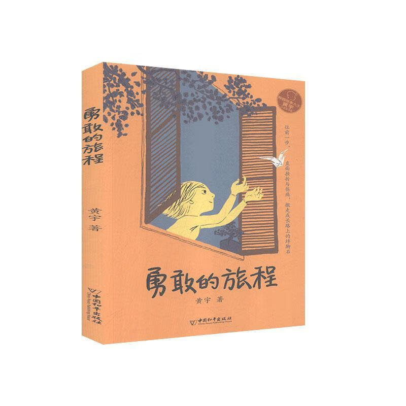 勇敢的旅程 黄宇 文学 9787513716291 书籍