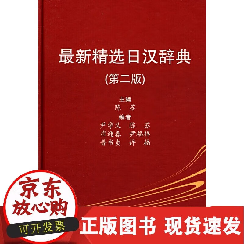 C 书籍 精选日汉辞典(第二版) 陈苏北京大学出版社9787301151983