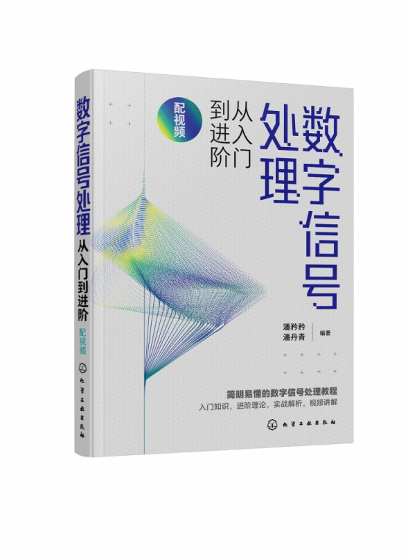 数字信号处理从入门到进阶(配视频)