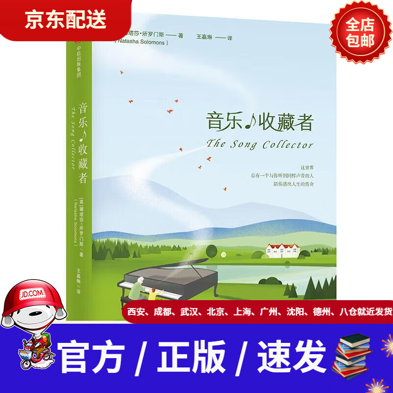 【新华书店 全新正版】音乐收藏者中信出版社[英]娜塔莎·所罗门斯著