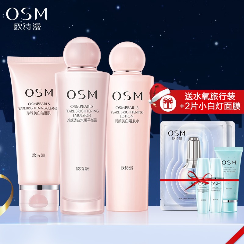 欧诗漫（OSM） 珍珠营养美肤美白化妆品套装 烟酰胺补水保湿护肤品水乳套装男女士面部 套装1（洗面奶+爽肤水+乳液）