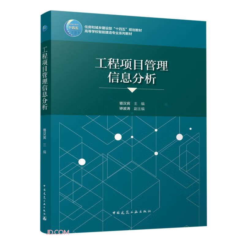 工程项目管理信息分析