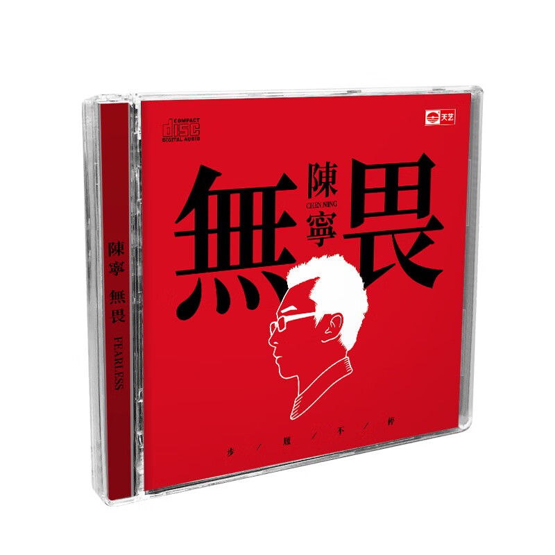 陈宁《无畏》(DSD CD)属于什么档次?