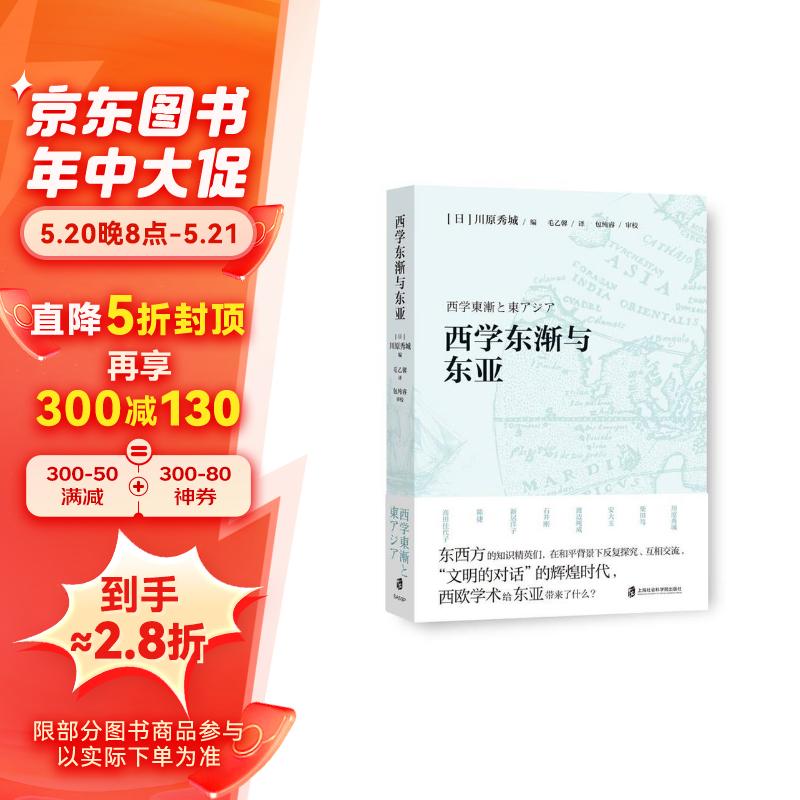 西学东渐与东亚