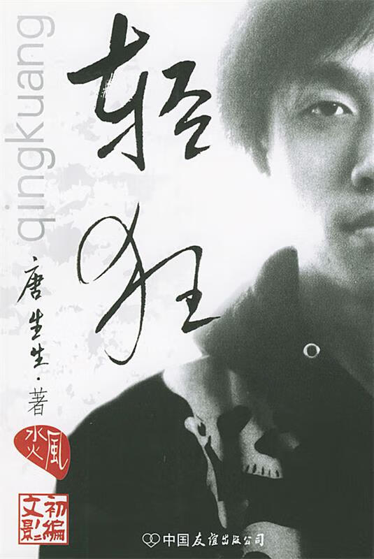 轻狂 9787505719453 唐生生 著 中国友谊出版公司