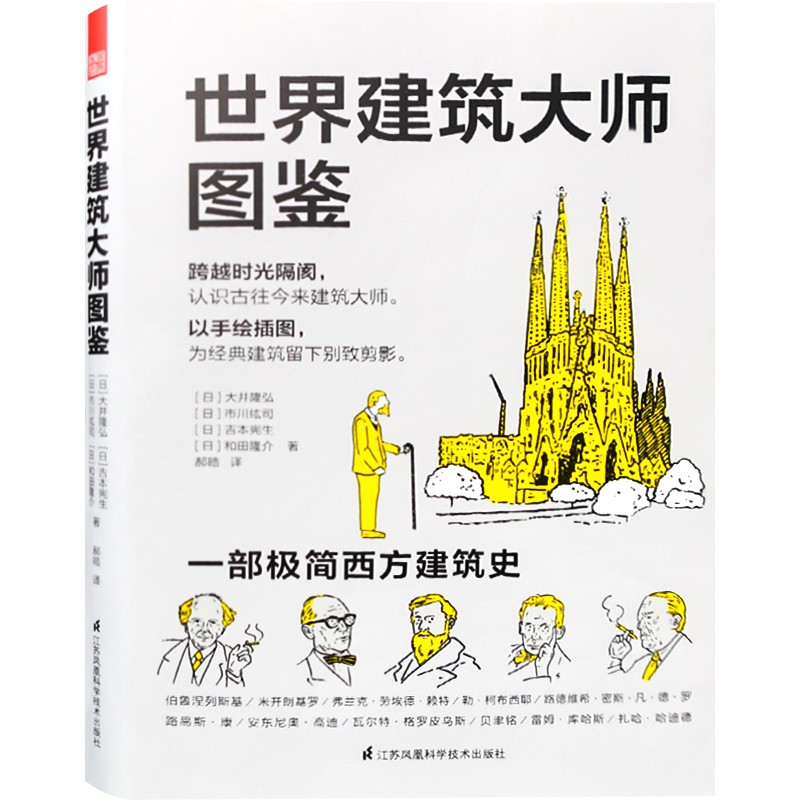 世界建筑大师图鉴 日本专家点评建筑大师 建筑学基础书籍
