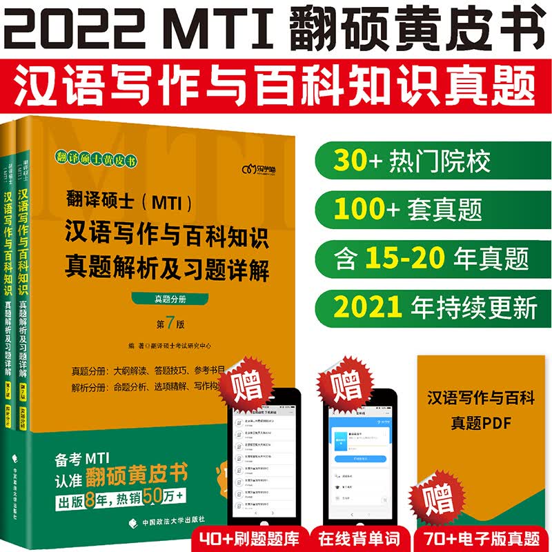 现货 2022年MTI翻译硕士黄皮书 448汉语写作与百科知识真题解析与习题详解第7版