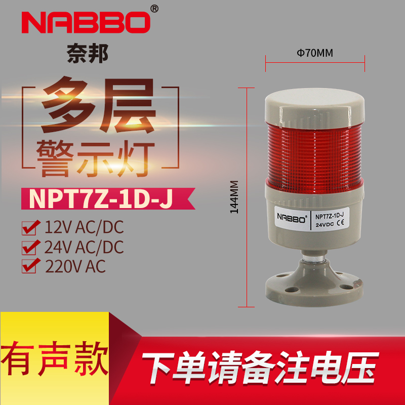 npt7z-3d-j多层警示灯组合式led报警器nabbo三色灯机床信号指示灯 军