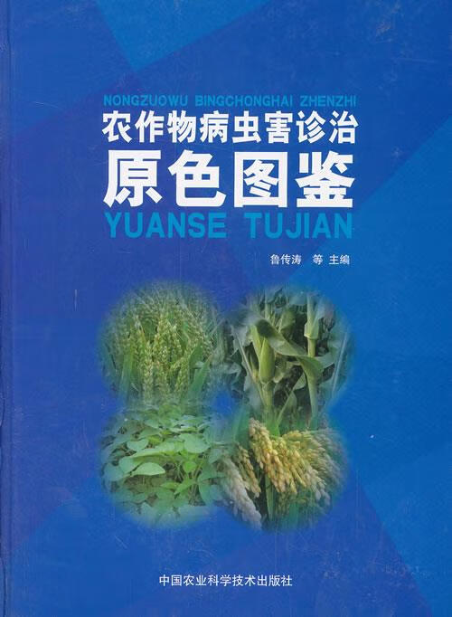 农作物病虫害诊治原色图鉴
