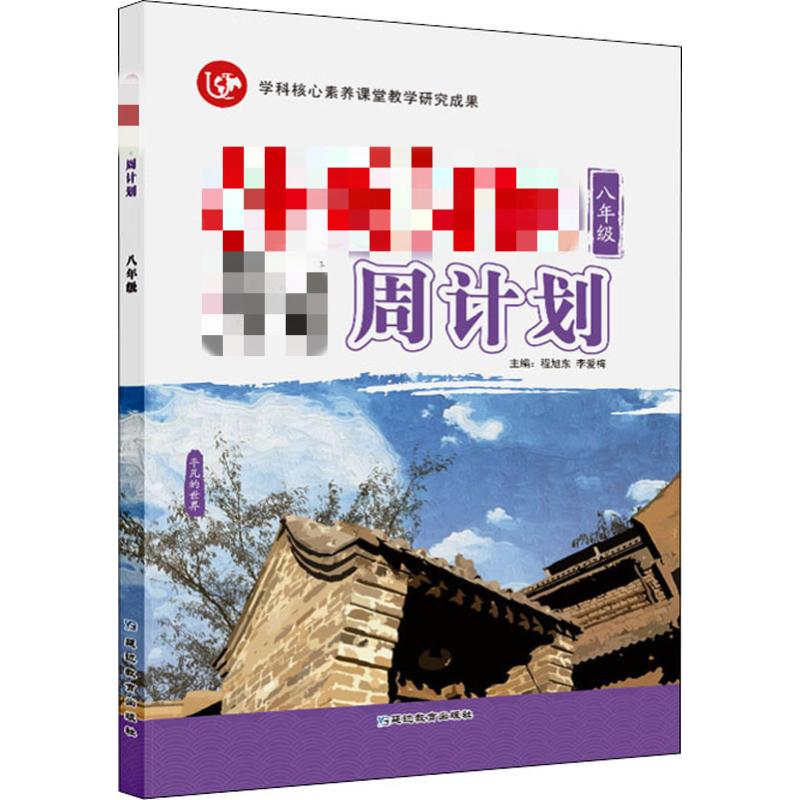 名著阅读周计划 8年级
