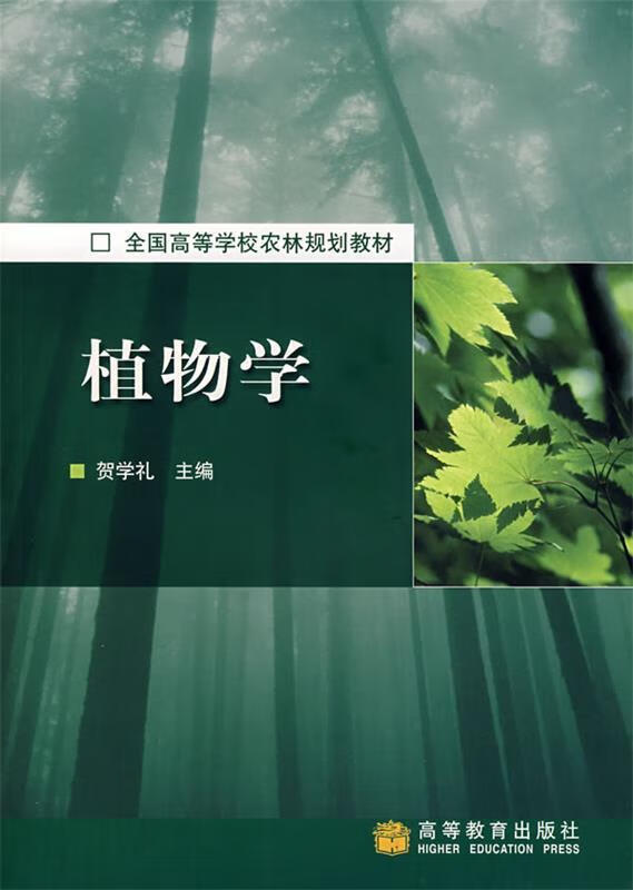 植物学 贺学礼 主编 高等教育出版社