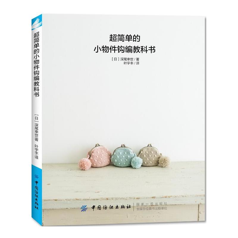 超简单的小物件钩编教科书 毛线手工钩针编织教程图解书零基础钩编