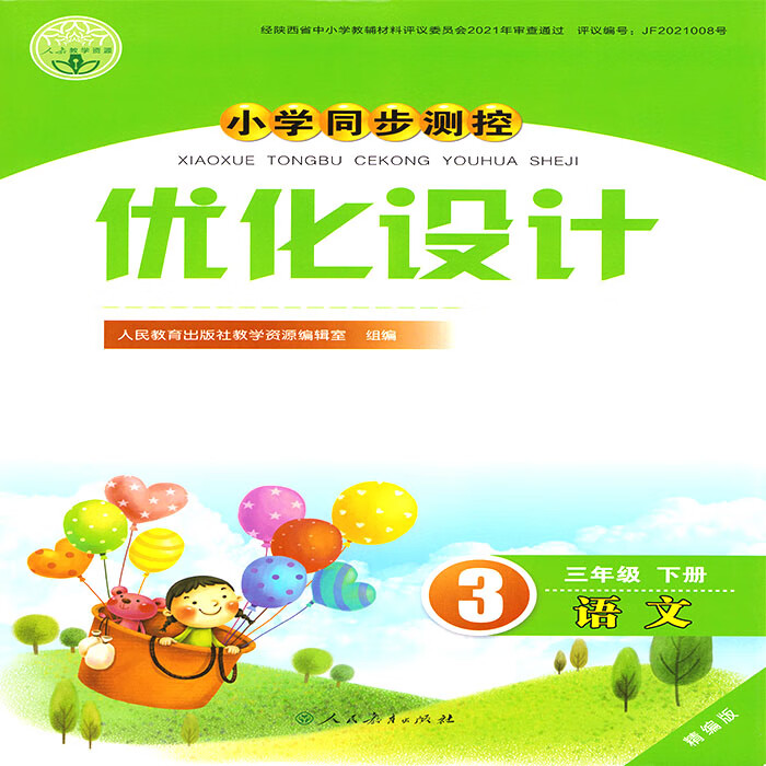 精编版小学同步测控版三年级下册语文优化设计人教版人民教育出版