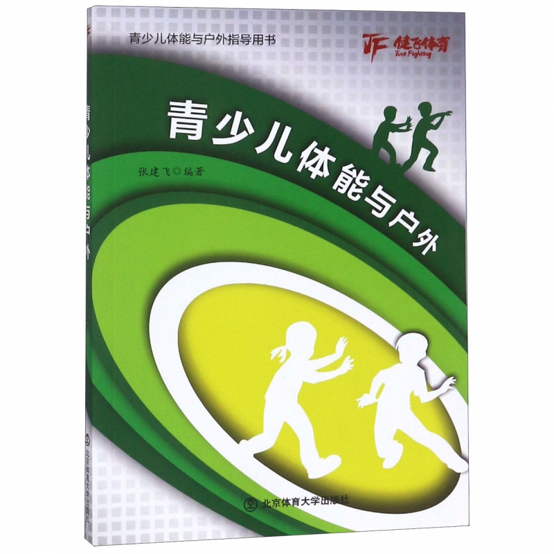 青少儿体能与户外(青少儿体能与户外指导用书)