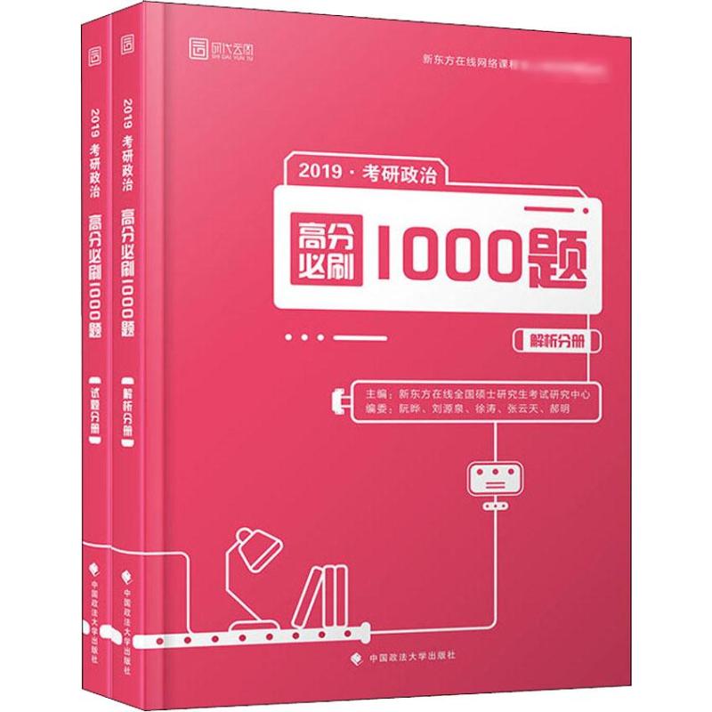 时代云图 考研政治高分必刷1000题 2019(2册)
