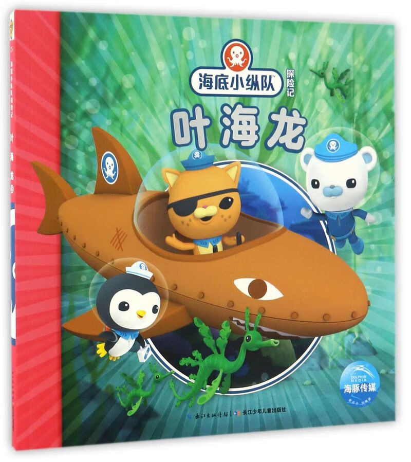 叶海龙/海底小纵队探险记