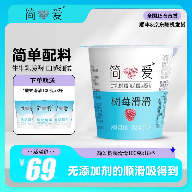 简爱 原味滑滑酸奶 低温发酵益生菌原味口味无添加剂便携装酸奶 树莓