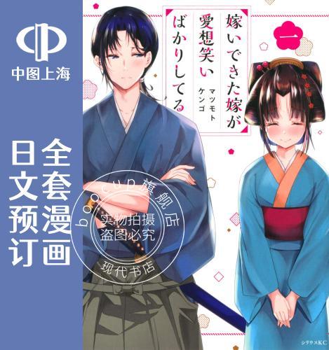 预售 日文预订 嫁过来的妻子整天都在谄笑 全6卷 1-6 漫画 嫁いできた嫁が愛想笑いばかりしてる