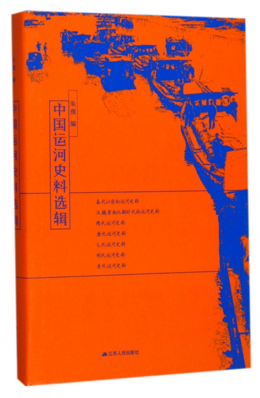 中国运河史料选辑(精)