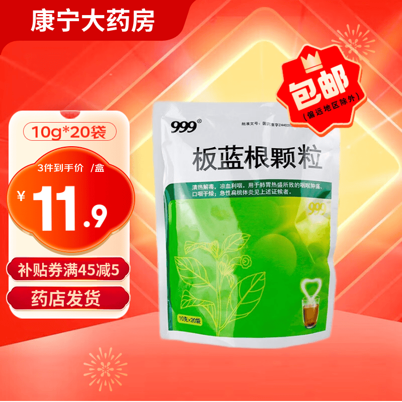 三九999板蓝根颗粒10g*20袋清热解毒咽喉肿痛扁桃体炎口咽干燥凉血