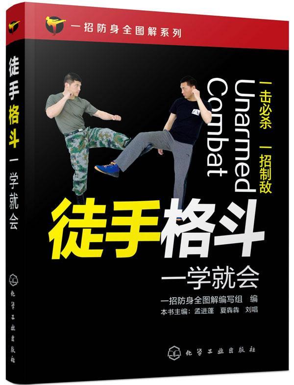 徒手格斗一学就会 *蓬 体育/运动 9787122236586