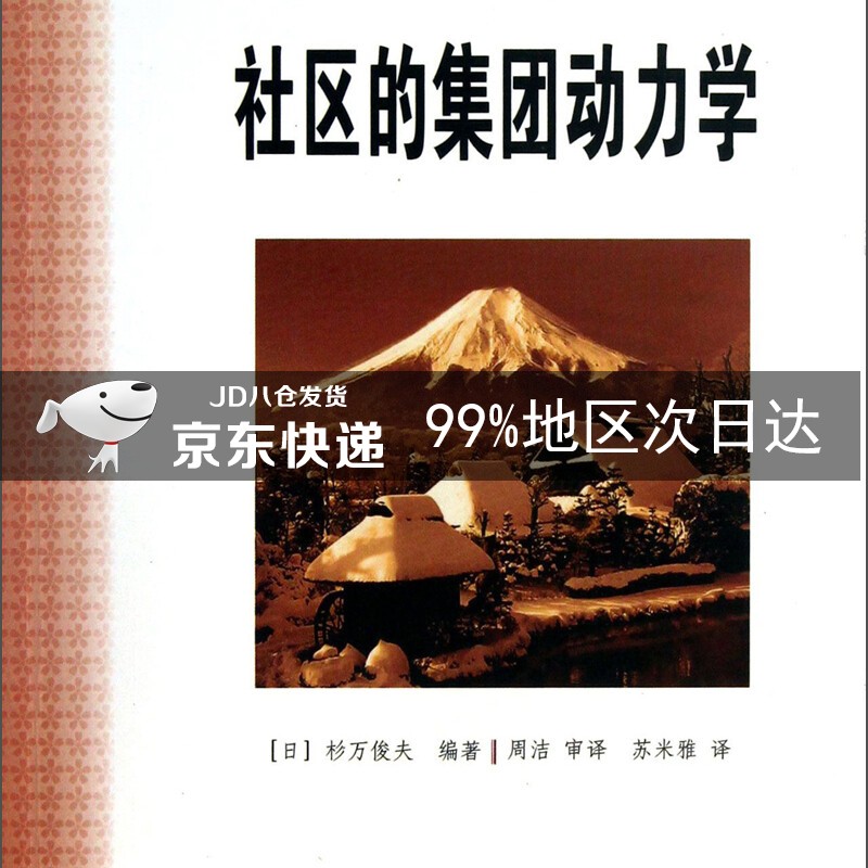 阅读日本书系：社区的集团动力学