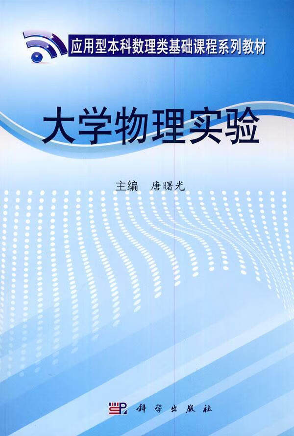 大学物理实验/唐曙光/大中专教材教辅/9787030299727