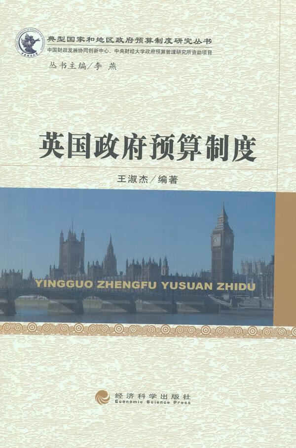 英国政府预算制度 王淑杰 经济 9787514153613