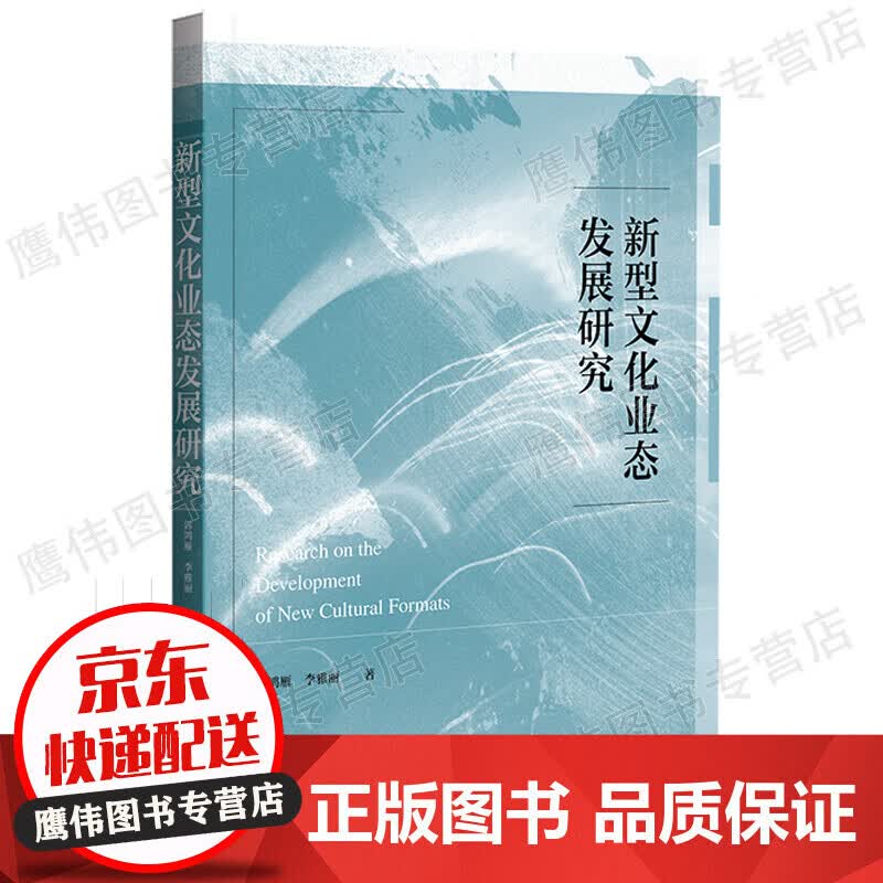 新型文化业态发展研究 郭鸿雁,李雅丽 著 经济理论、法规 经管、励志 社会科学文献出版社 正版保障