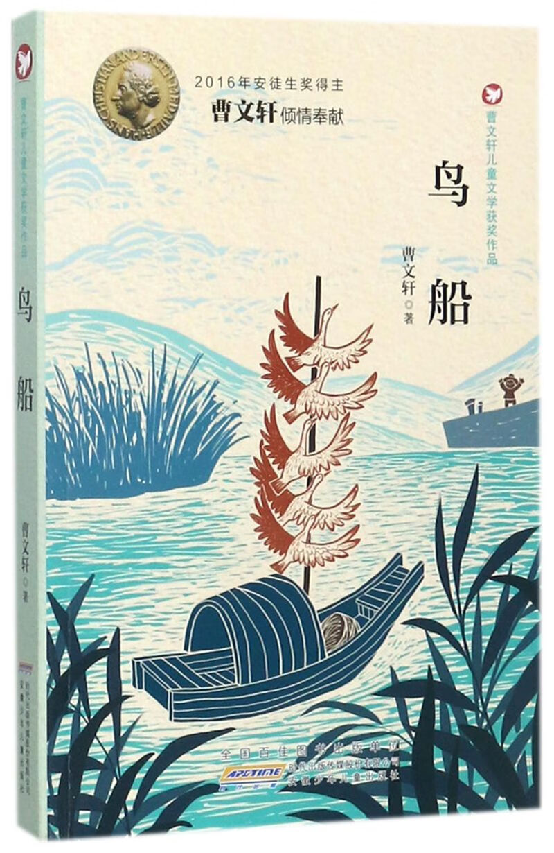 鸟船/曹文轩儿童文学获奖作品