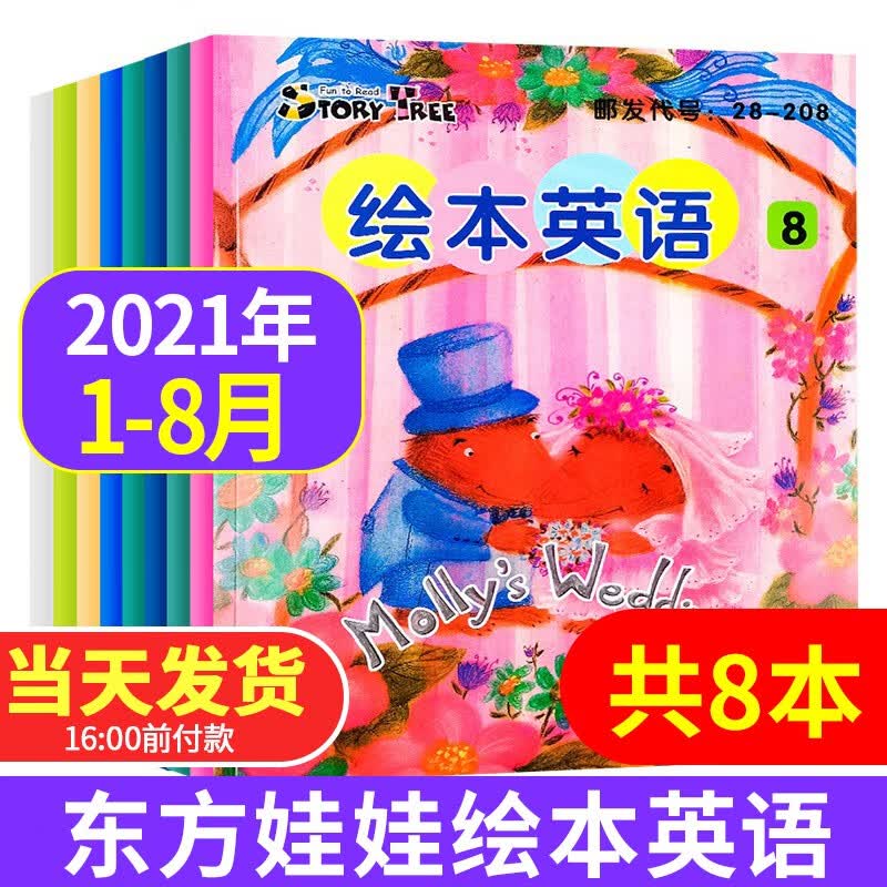【共8本】东方娃娃杂志绘本英语2021年1-8月打包3-8岁幼儿宝宝英语学习阅读图画书刊儿童读物 2021年1-8月