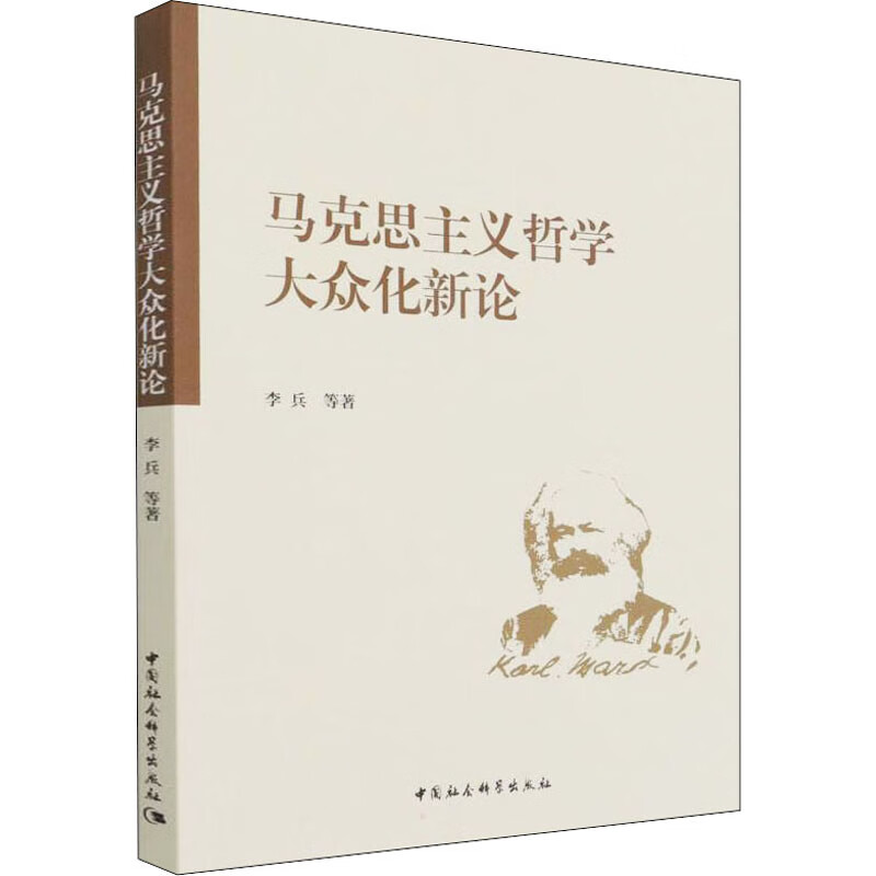 马克思主义哲学大众化新论 李兵 等 书籍