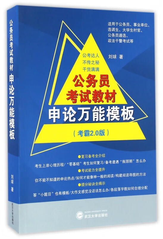 公务员考试教材申论万能模板(考霸2.0版)