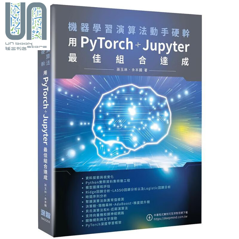 机器学习演算法动手硬干 用PyTorch+Jupyter*佳组合达成 港台原版 孙玉林 余本国 深智数位