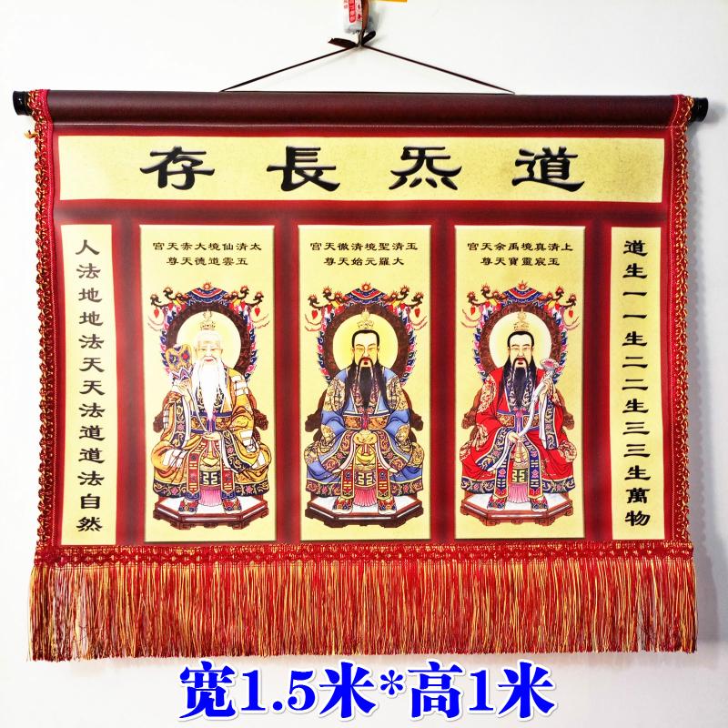 神至三清挂像 道教对联画道炁长存三清画像挂画祖师像神像SN8587 1.5米三清画