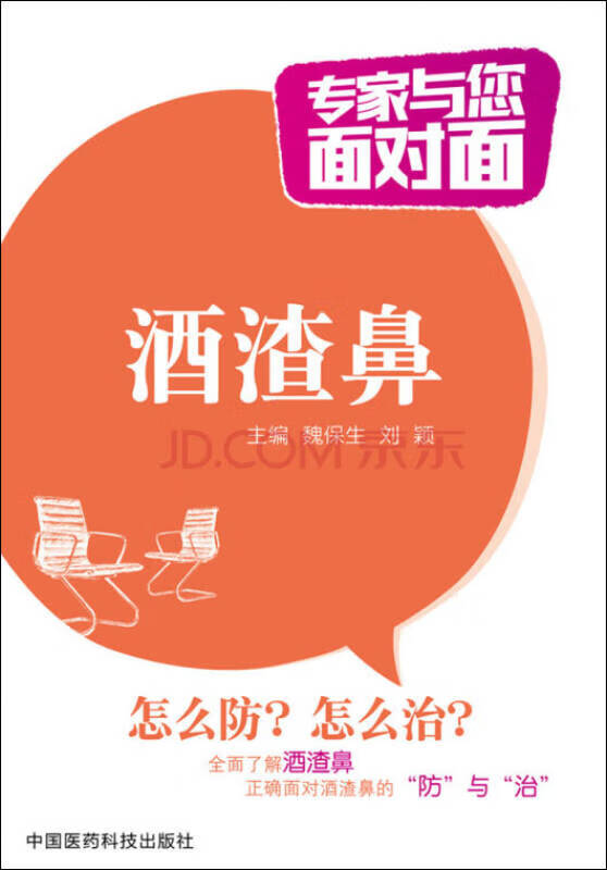 酒渣鼻 专家与您面对面