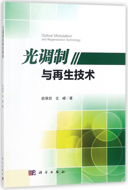 光调制与再生技术