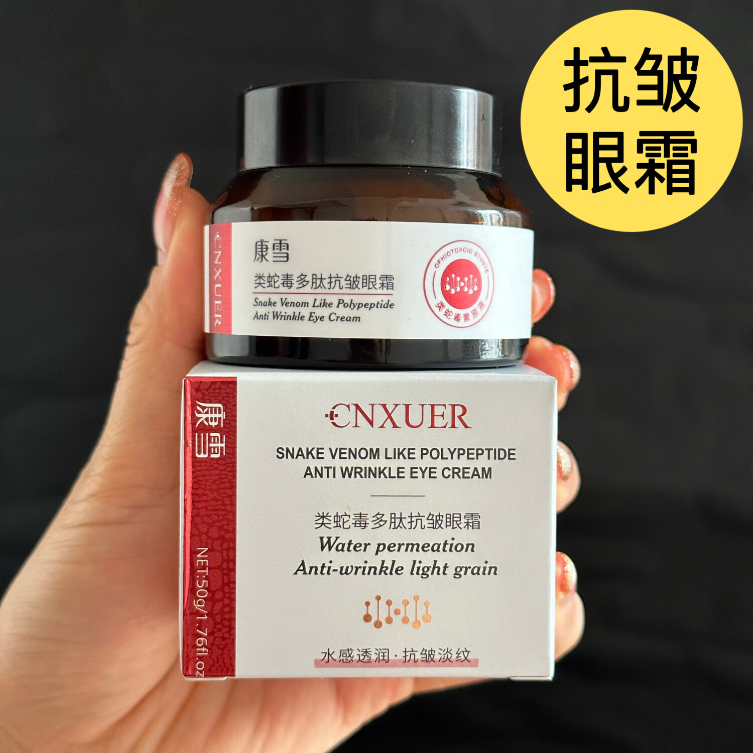 类蛇毒多肽抗皱眼霜50克抗皱淡纹水润保湿 眼霜50克1瓶