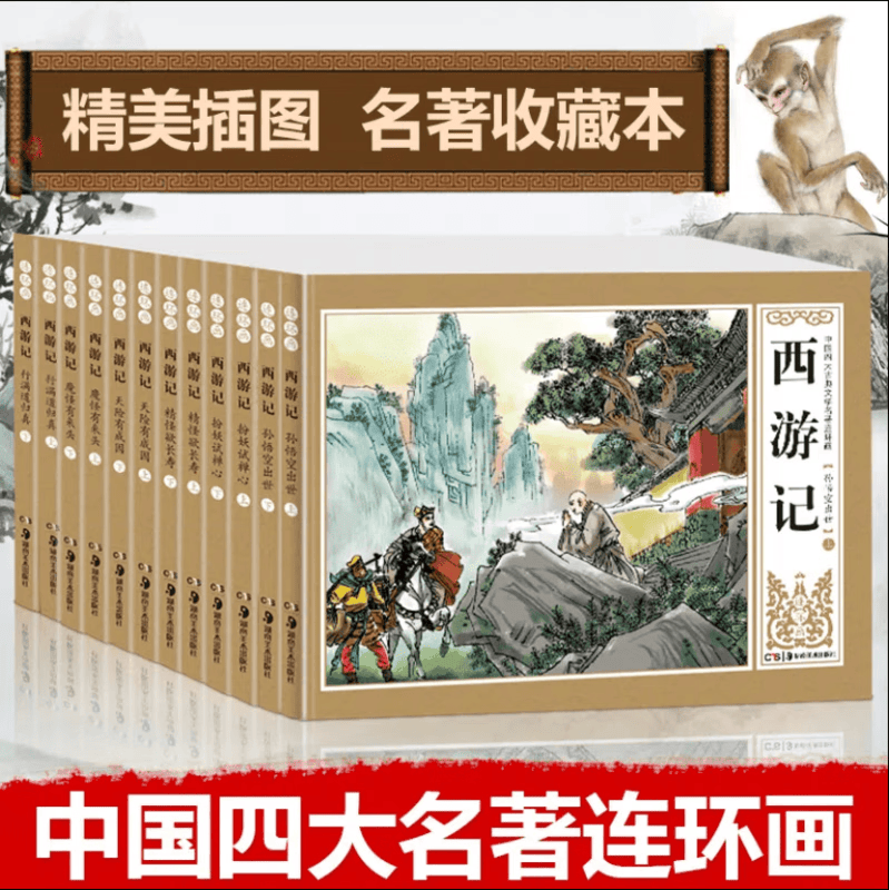 西游记 四大名著连环画 珍藏版青少版老版小人书