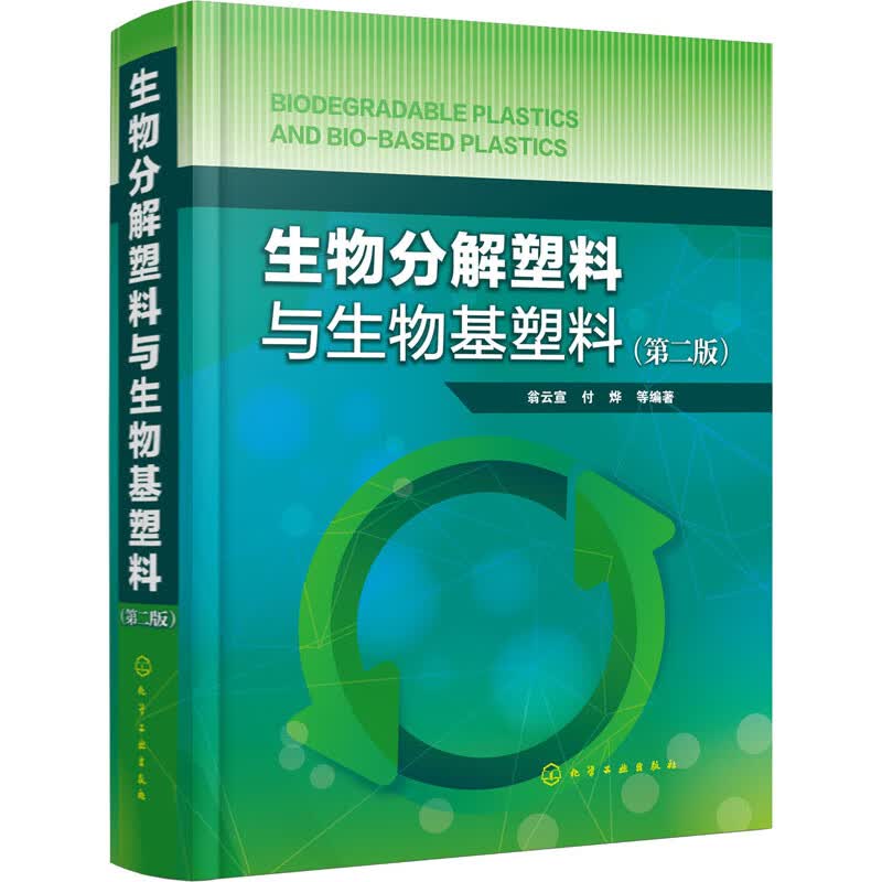 生物分解塑料与生物基塑料(第2版)