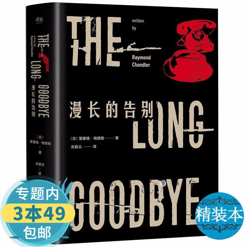 【包邮】漫长的告别 精装版雷蒙德钱德勒