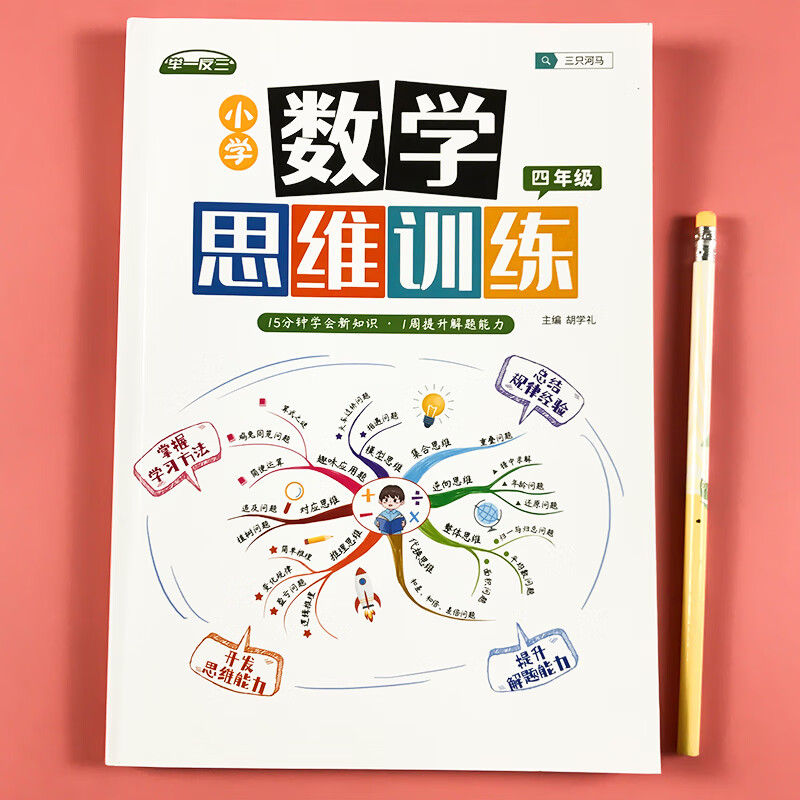 数学思维训练一年级二年级三年级四五六小学