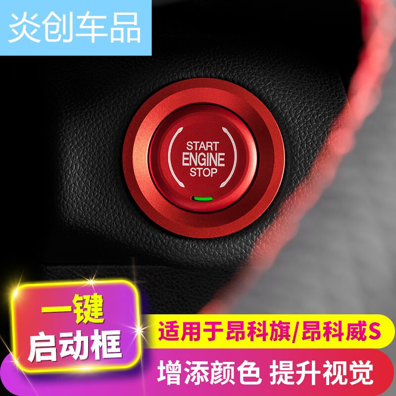 卡佐改装适用别克昂科旗一键启动装饰圈 昂科威S/plus点火开关按钮贴 启动圈【激情红】2件套怎么样,好用不?