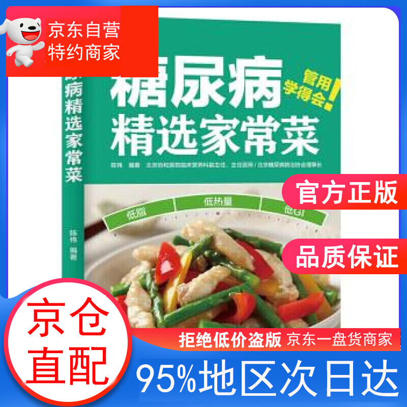 糖尿病精选家常菜 陈伟 著 中国轻工业出版社