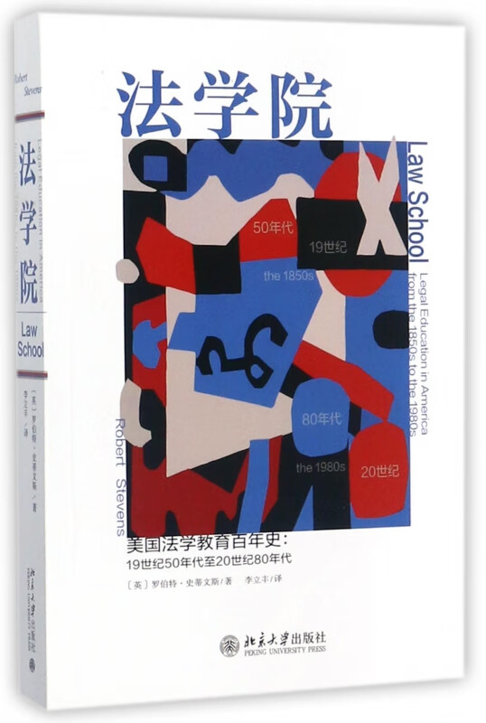 法学院(美国法学教育百年史19世纪50年代至20世纪80年代)